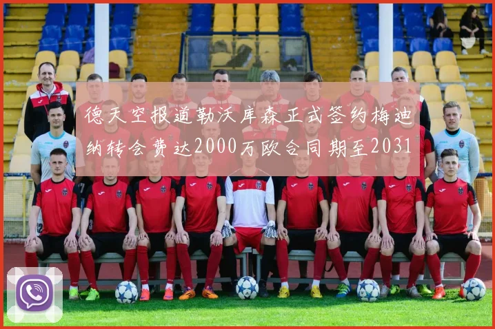 德天空报道勒沃库森正式签约梅迪纳转会费达2000万欧合同期至2031年