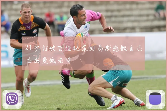 21岁打破百场纪录刘易斯感慨自己已成曼城老将